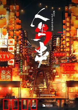 人生一串第三季：烟火人间续篇