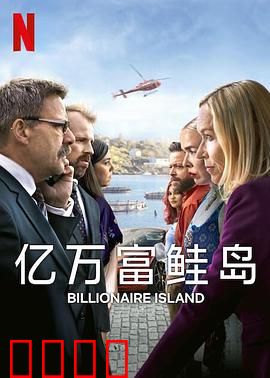 亿万富鲑岛：寻宝奇遇记