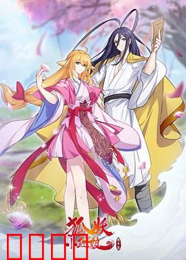 狐妖小红娘镜花缘篇：跨越时空的爱恋