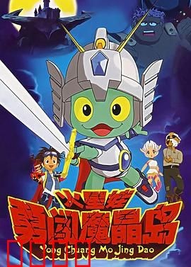 火星娃勇闯魔晶岛：勇者的冒险