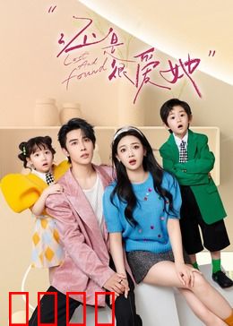 还是很爱她：错过的时光