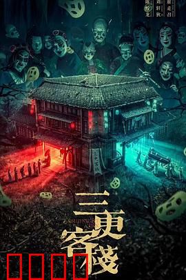 三更客栈：深夜诡事