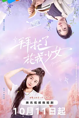 拜托了，花戎少女：花仙降世