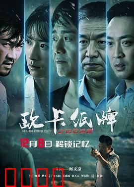 欧卡纸牌之记忆迷踪：纸牌背后的真相