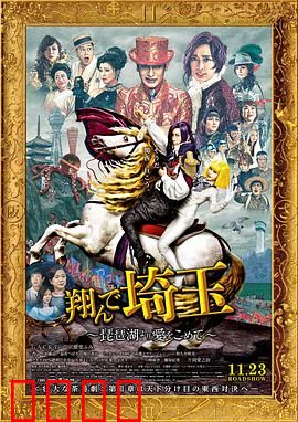 飞翔吧！埼玉2：埼玉解放战