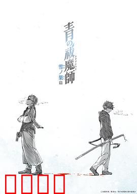 青之驱魔师雪之尽头篇：雪中决战兄弟情