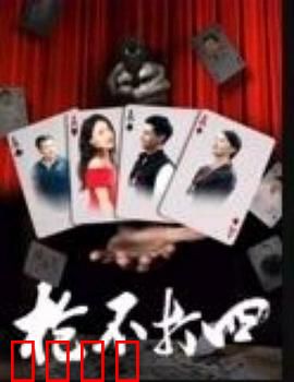 枪不打四：江湖规矩的代价