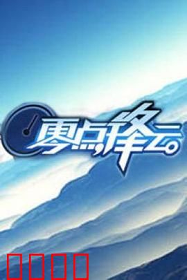 零点锋云2009：思想激辩之夜