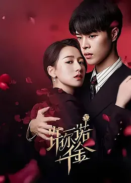 许你一诺千金：一诺重千钧