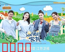 温暖的客栈：治愈之旅