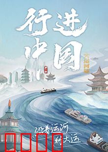 行进中国大运河篇：千年水道探秘