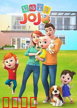 超级宝贝JOJO：萌娃大闹城市