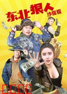 东北狠人沙猩猩：冰城枭雄崛起