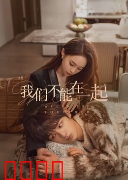 我们不能在一起：错过的爱情
