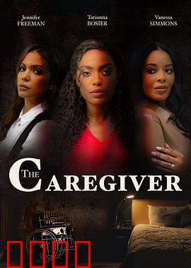 看护者：致命保姆