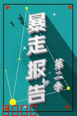 暴走报告第二季：疯狂真相