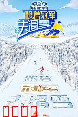 跟着冠军去滑雪：雪道逆袭