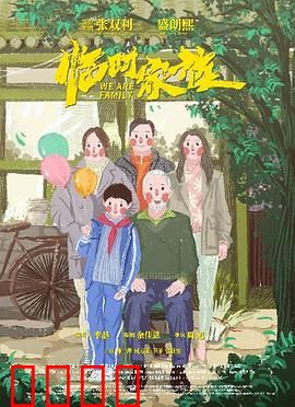 临时家族：重组家庭的悲欢