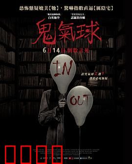 鬼气球：恐怖来袭