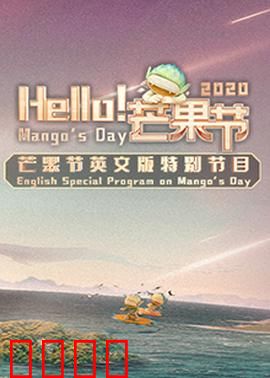 Hello！芒果节：阳光下的逆袭