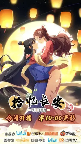 拾忆长安·明月几时有第二季：爱恨难两全