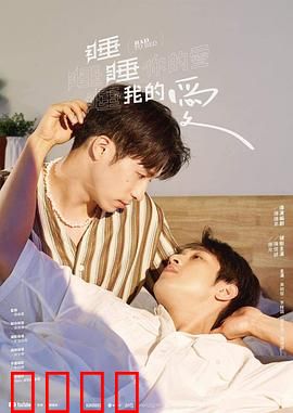 睡睡你的爱睡睡我的爱：梦中的真爱