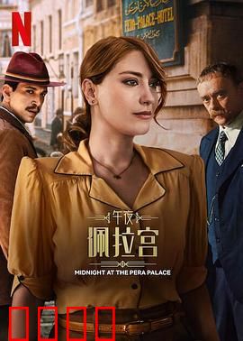 午夜佩拉宫2：命运轮回