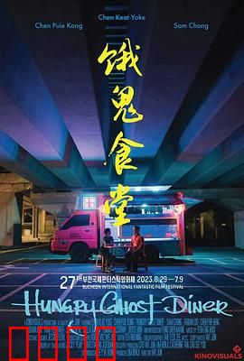 饿鬼食堂：深夜食堂惊魂