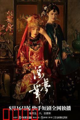 浮华梦：名利场中的幻灭