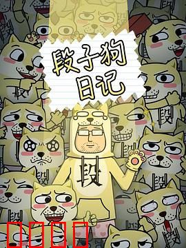 段子狗日记：笑中带泪的日常