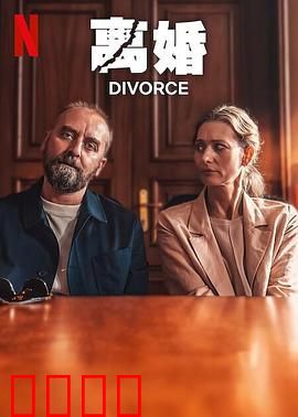 离婚2024：爱的终结