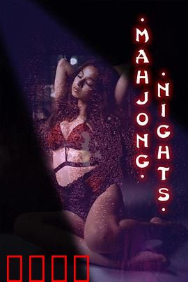 麻将之夜：四张杠的陷阱