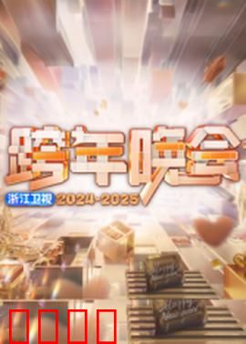 2025浙江卫视跨年：星光璀璨夜