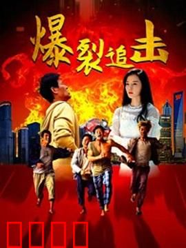 爆裂追击：复仇者雷霆出击