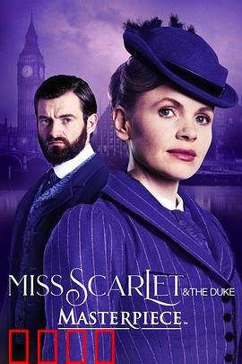 斯嘉丽小姐和公爵第四季：迷雾中的真相