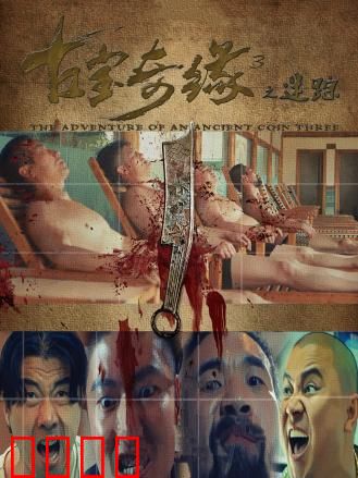 古宝奇缘3之迷踪：惊天阴谋