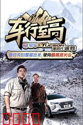 车行至高：速度与复仇