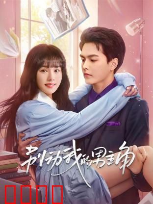 别动我的男主角：甜宠逆袭攻略