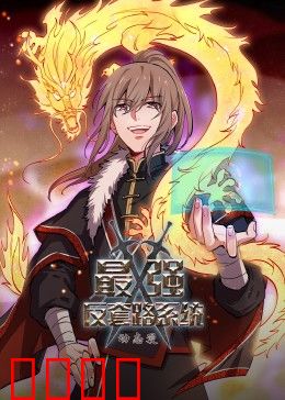 动态漫画·最强反套路系统：反套路修仙