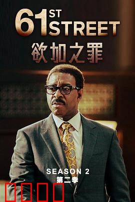 61街第二季：正义迟来的代价