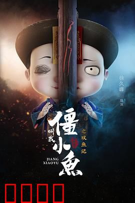 叫我僵小鱼叙缘篇2 双鱼记：双鱼奇缘