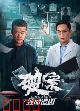 破案之致命追凶：凶手就在身边