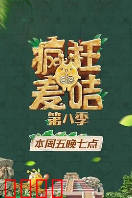 疯狂的麦咭第八季：终极密室挑战