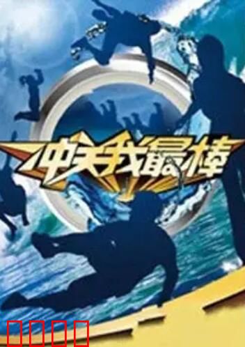 冲关我最棒：欢乐闯关记