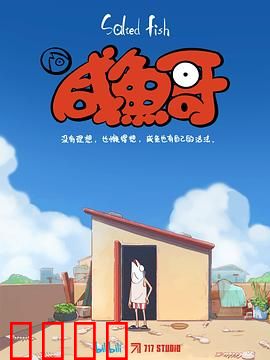 咸鱼哥：躺平人生