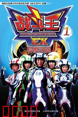 战斗王EX：终极觉醒