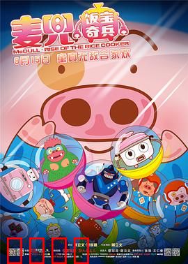 麦兜·饭宝奇兵：发明家大战外星怪兽