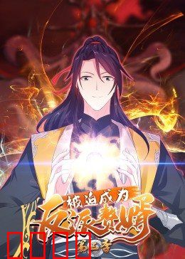 动态漫画·被迫成为反派赘婿第三季：逆天改命