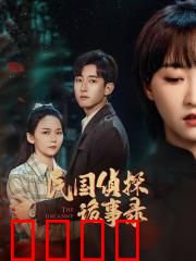 民国侦探诡事录：离奇命案