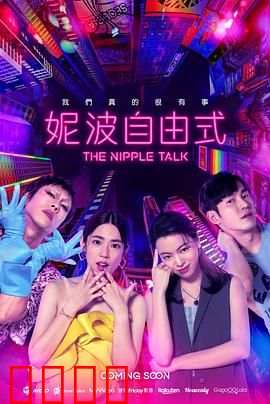 妮波自由式：挣脱束缚的舞者